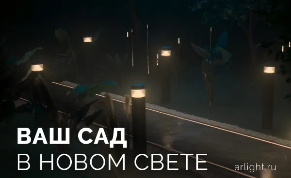 Ваш сад в новом свете