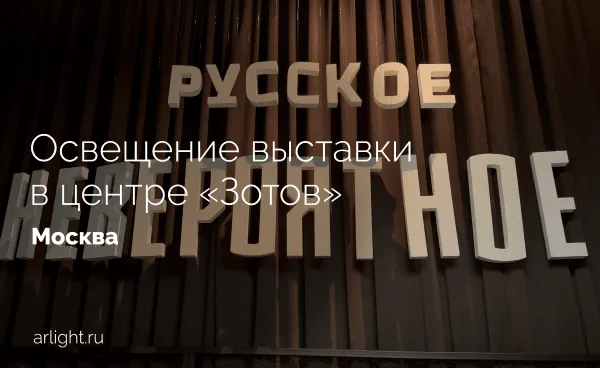 Освещение выставки «Русское невероятное» в центре «Зотов»