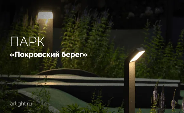 «Покровский берег» вечером: магия света в каждом уголке парка