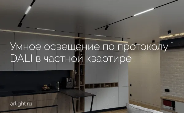 Как организовано умное освещение по протоколу DALI в частной квартире
