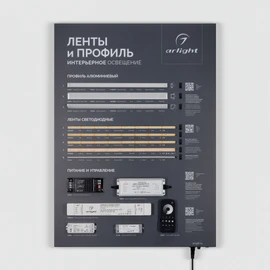 Фото #1 товара Стенд Ленты и Профиль ARL-COMBO-03-830х600mm (230V) (Arlight, -)