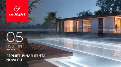 Герметичные ленты NOVA PU 16×15 и 12×20 для подсветки под водой