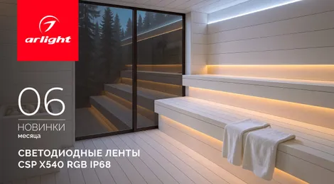 Светодиодные ленты CSP X540 RGB IP68!