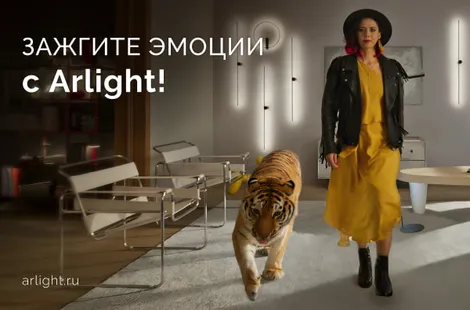 Зажгите эмоции с Arlight!