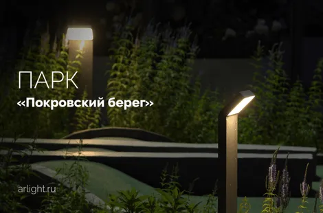 «Покровский берег» вечером: магия света в каждом уголке парка