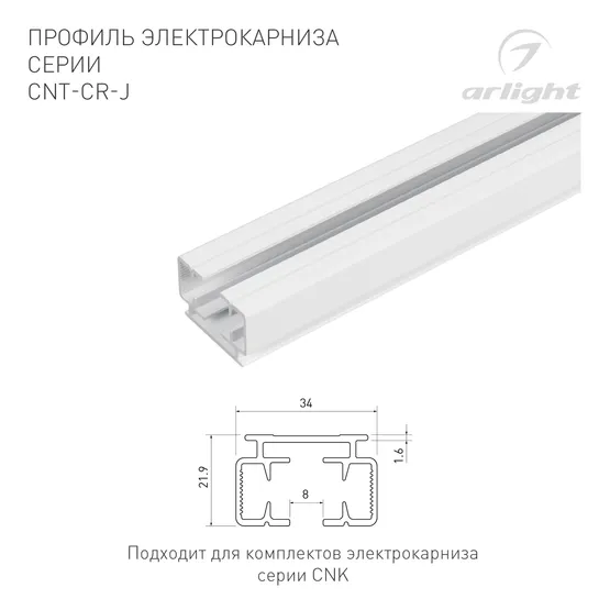 Фото #2 товара Профиль электрокарниза CNT-CR-J-1m (Arlight, Алюминий)